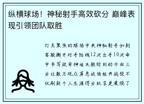 纵横球场!神秘射手高效砍分 巅峰表现引领团队取胜